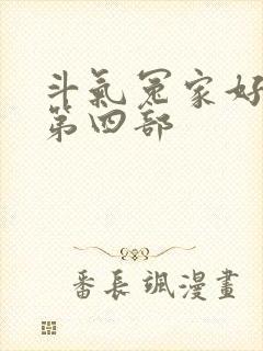 斗气冤家好兄弟第四部