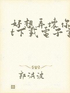 好想弄坏你txt下载电子书