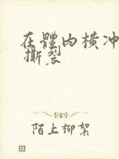 在体内横冲直撞 撕裂