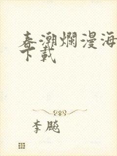 春潮烂漫海棠红下载