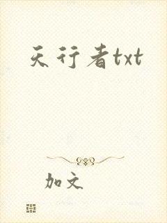 天行者txt