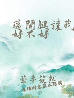 迈开腿让我C你好不好