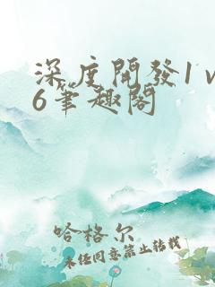 深度开发1 v6笔趣阁