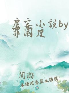 房客小说by无罪国度