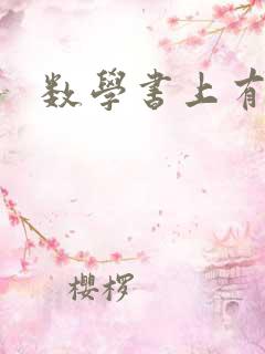 数学书上有鬼