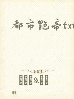 都市艳帝txt