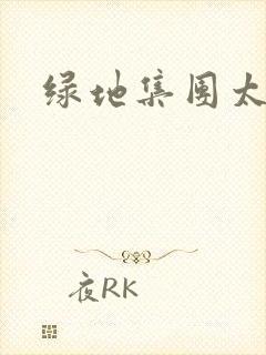 绿地集团太子爷