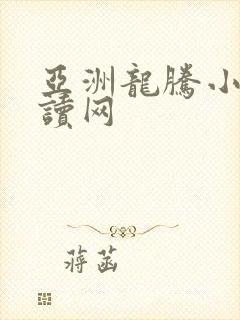 亚洲龙腾小说阅读网