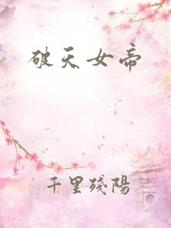 破天女帝