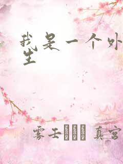 我是一个外科医生