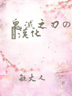 鬼灭之刃のエロス汉化