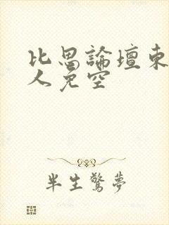 比思论坛东方美人免空