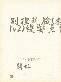 别捏我脸(校园1v2)缇安免费阅读