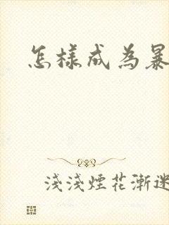 怎样成为暴发户