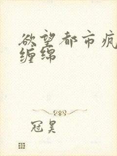 欲望都市疯狂的缠绵