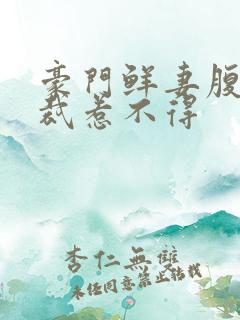 豪门鲜妻腹黑总裁惹不得