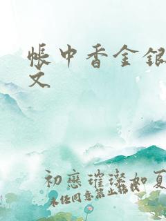 帐中香金银花原文