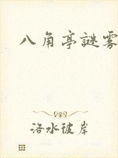 八角亭谜雾小说