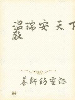 温瑞安 天下无敌