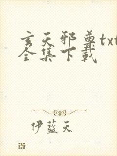 玄天邪尊txt全集下载