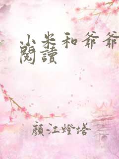 小米和爷爷系列阅读