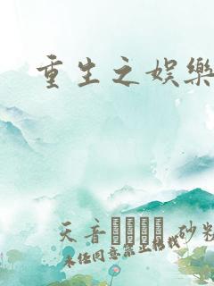 重生之娱乐天后