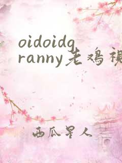 oidoidgranny老鸡视频