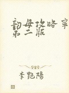 韵母攻略宁秋婉第二版