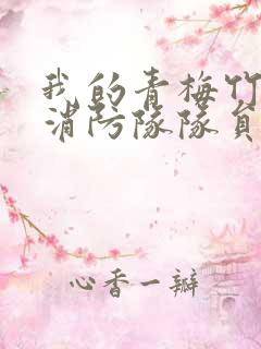 我的青梅竹马是消防队队员未删减