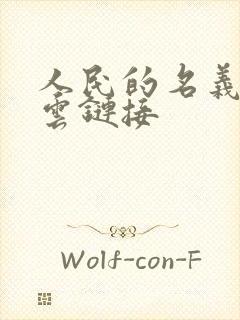 人民的名义百度云链接