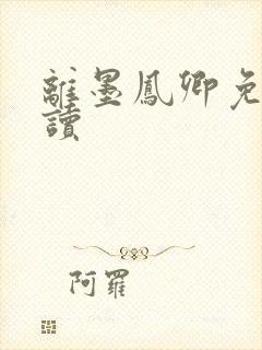 离墨凤卿免费阅读