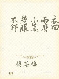 不带小雨衣特别舒服怎么回事