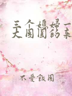 三个媳妇一锅烩大团圆的来源