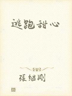 逃跑甜心