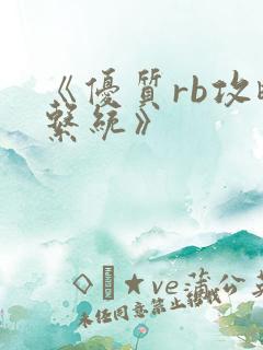 《优质rb攻略系统》