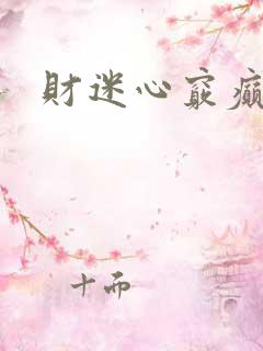 财迷心窍癫婆