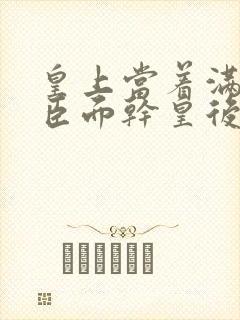 皇上当着满朝大臣面干皇后