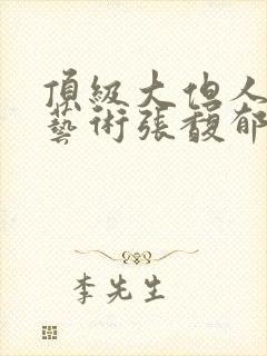 顶级大但人文体艺术张馥郁