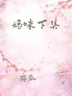 妈咪下集