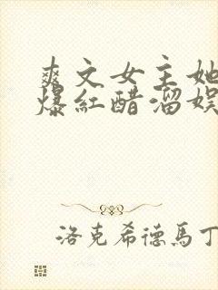 爽文女主她不想爆红醋溜娱乐圈