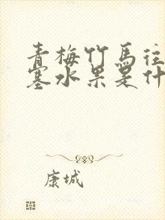 青梅竹马往下边塞水果是什么小说