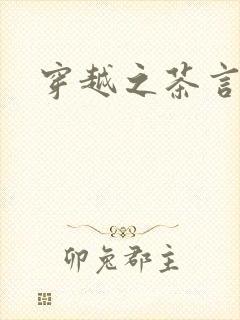 穿越之茶言观色