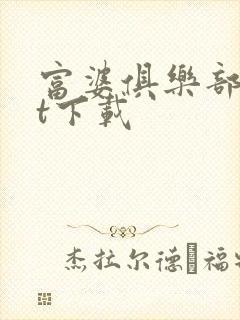 富婆俱乐部txt下载