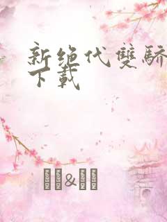 新绝代双骄前传下载