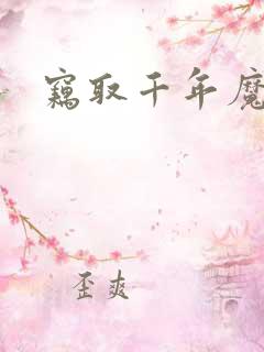 窃取千年魔力酒