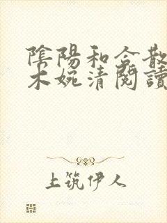 阴阳和合散药干木婉清阅读