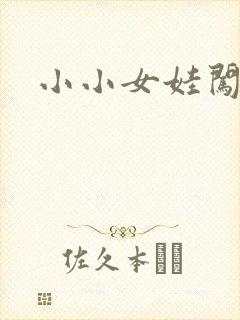 小小女娃闯天下
