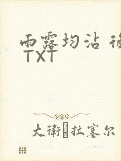 雨露均沾 后宅 TXT