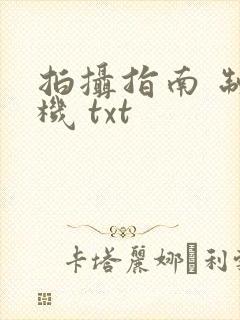 拍摄指南 制造机 txt