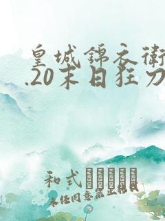 皇城锦衣卫v1.20末日狂刀